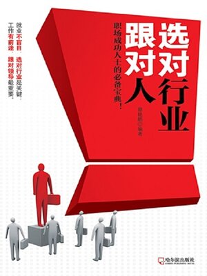 cover image of 选对行业跟对人